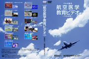 航空医学教育ビデオ