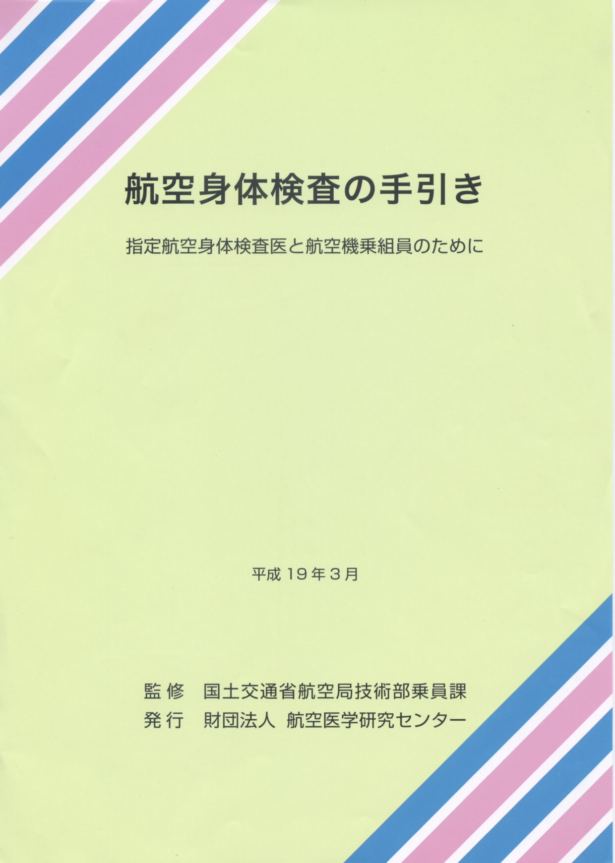 航空身体検査の手引き (平成19年4月版)