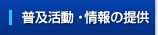 普及活動・情報の提供