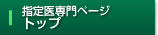 指定医専門ページ トップ