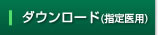 ダウンロード（指定医用）