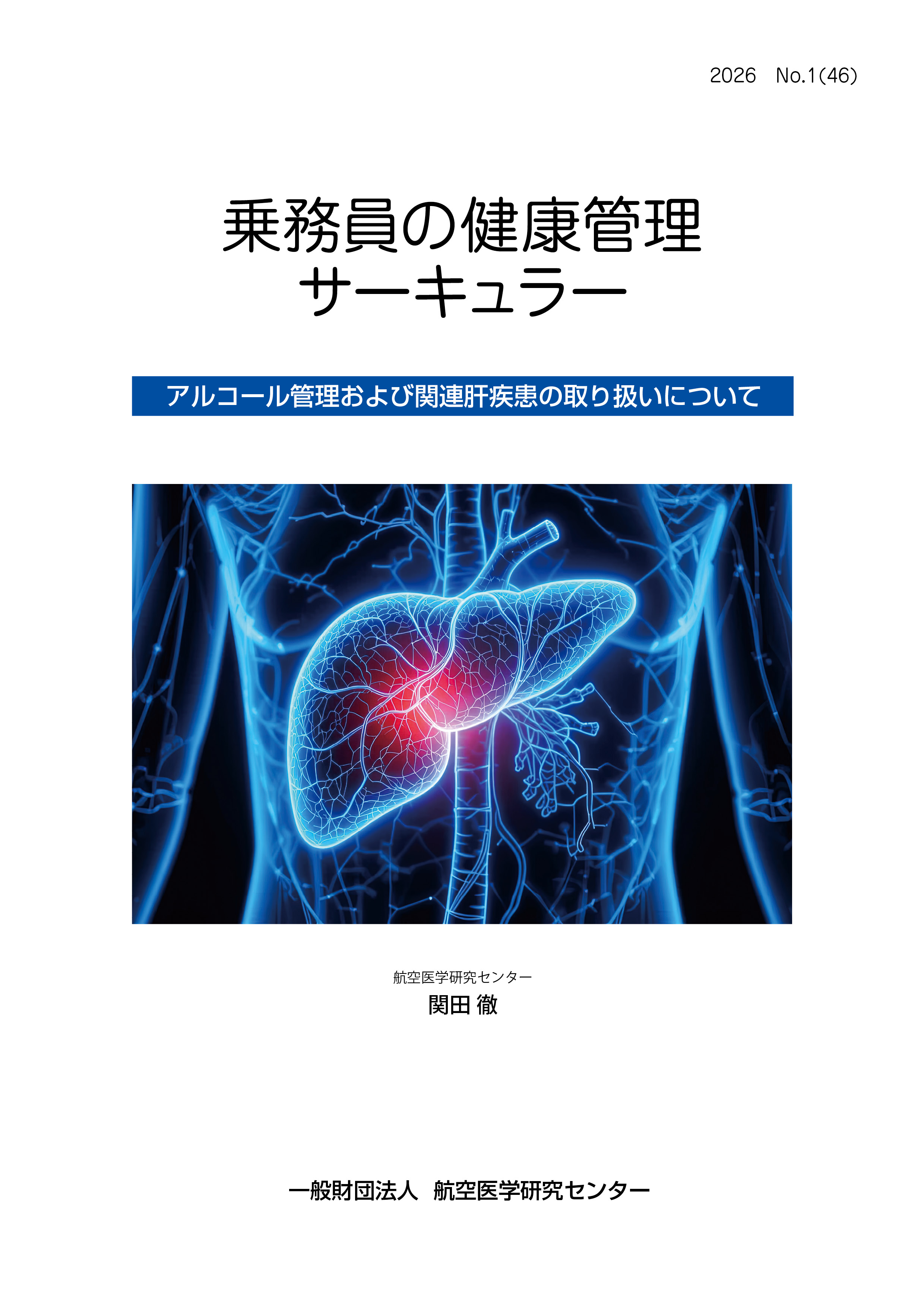 乗務員の健康管理サーキュラー No.46